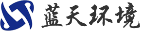 河南藍天環(huán)境工程有限公司